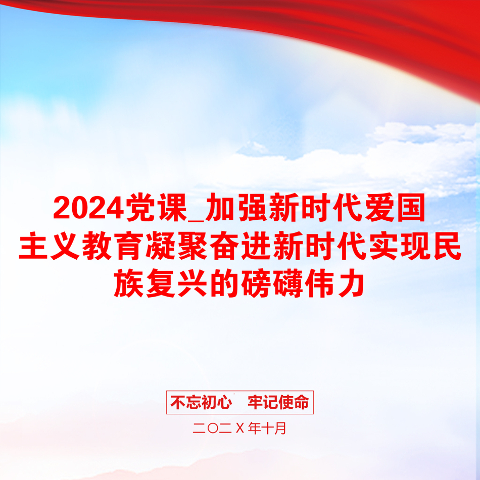 2024党课_加强新时代爱国主义教育凝聚奋进新时代实现民族复兴的磅礴伟力_第1页