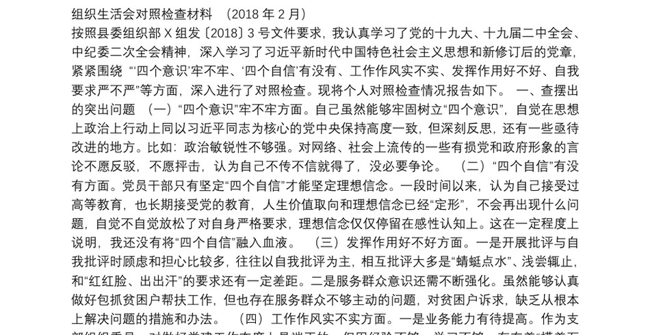 20180213组织委员组织生活会对照检查材料_第2页