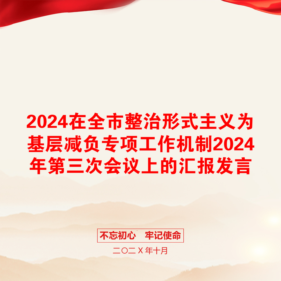 2024在全市整治形式主义为基层减负专项工作机制2024年第三次会议上的汇报发言_第1页