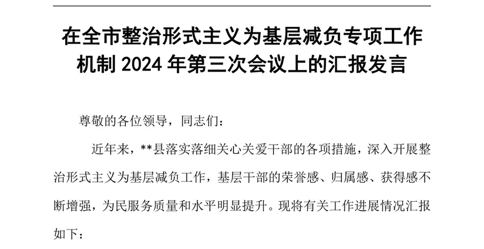 2024在全市整治形式主义为基层减负专项工作机制2024年第三次会议上的汇报发言_第2页