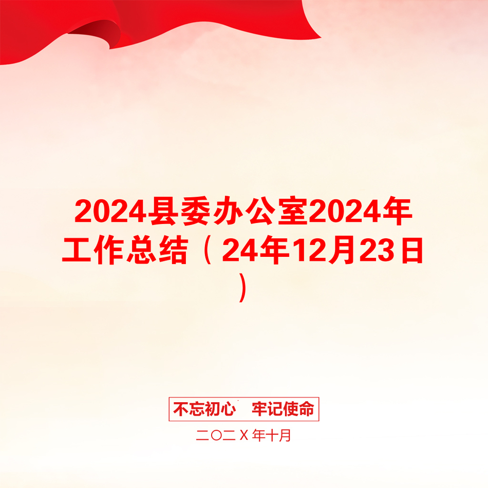 2024县委办公室2024年工作总结（24年12月23日）_第1页