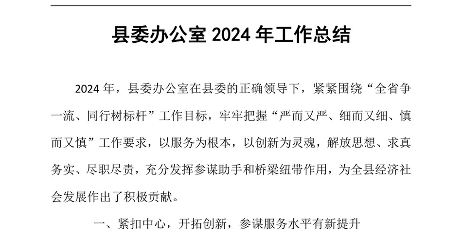 2024县委办公室2024年工作总结（24年12月23日）_第2页