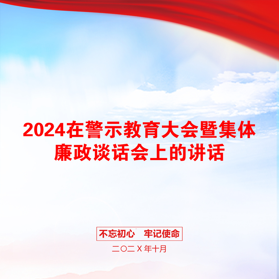 2024在警示教育大会暨集体廉政谈话会上的讲话_第1页