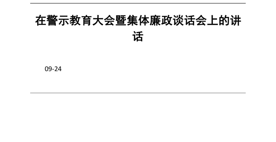 2024在警示教育大会暨集体廉政谈话会上的讲话_第2页