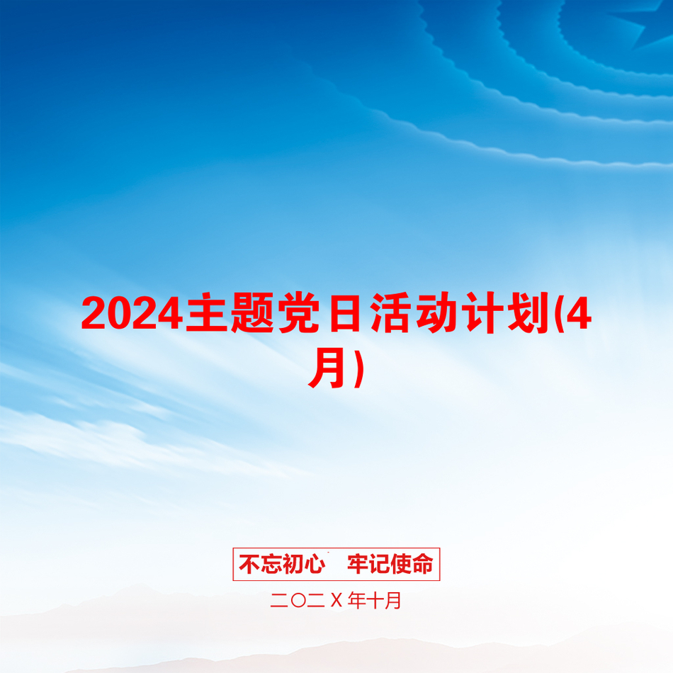 2024主题党日活动计划(4月)_第1页