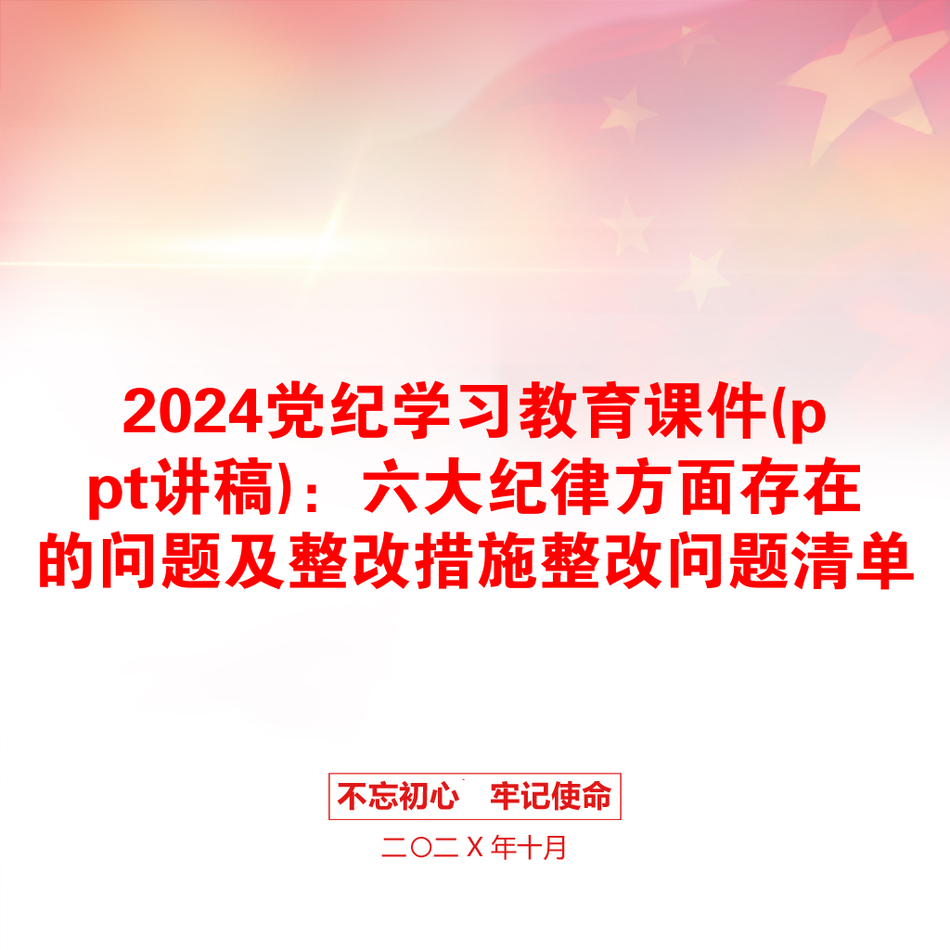 2024党纪学习教育课件(ppt讲稿)：六大纪律方面存在的问题及整改措施整改问题清单_第1页