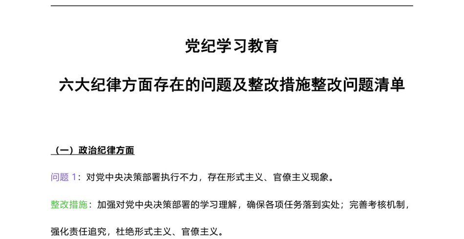 2024党纪学习教育课件(ppt讲稿)：六大纪律方面存在的问题及整改措施整改问题清单_第2页