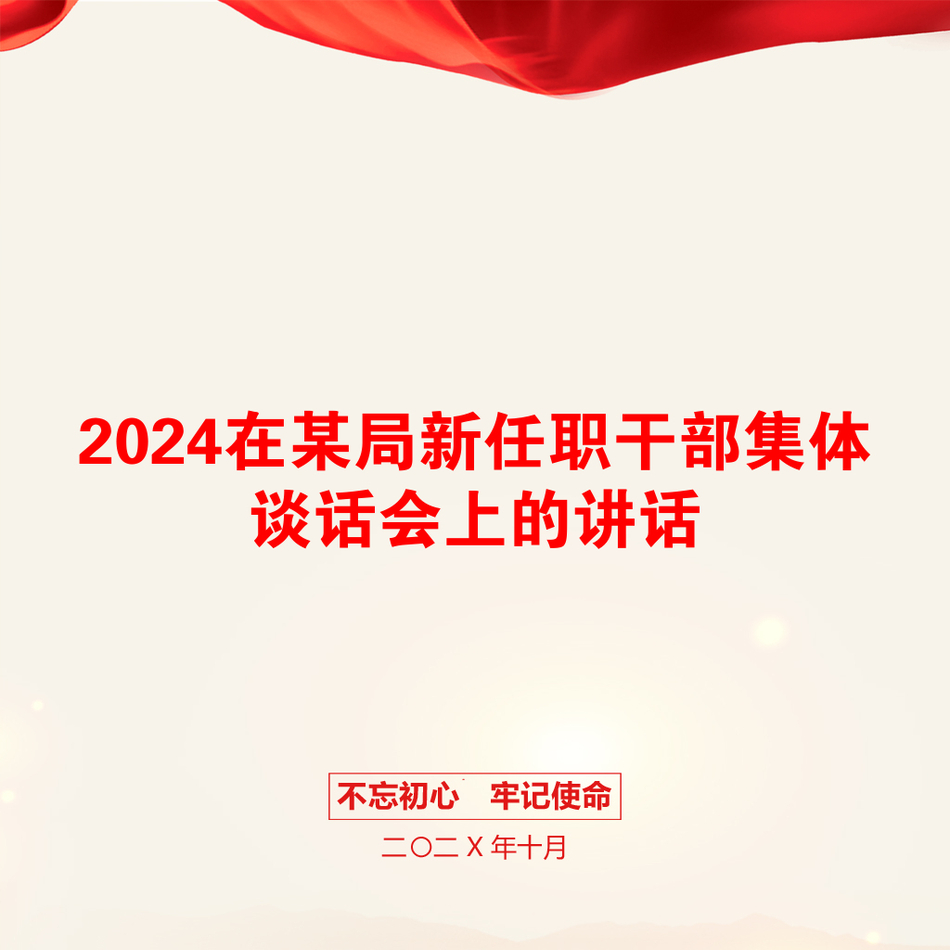 2024在某局新任职干部集体谈话会上的讲话_第1页