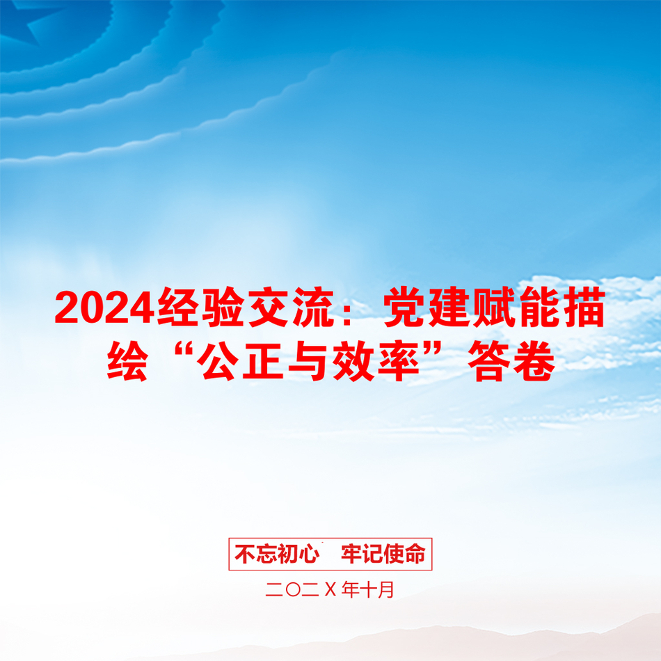 2024经验交流：党建赋能描绘“公正与效率”答卷_第1页