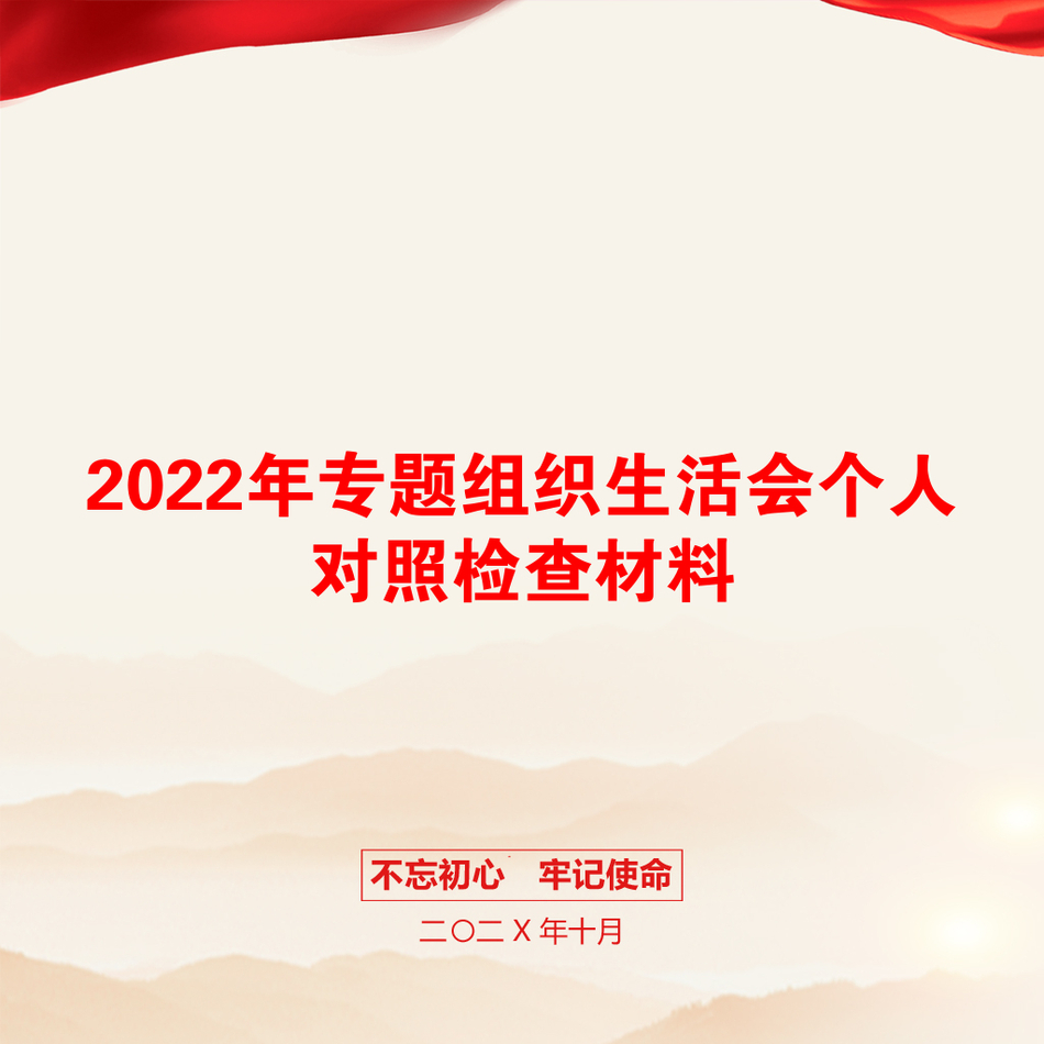 2022年专题组织生活会个人对照检查材料_第1页