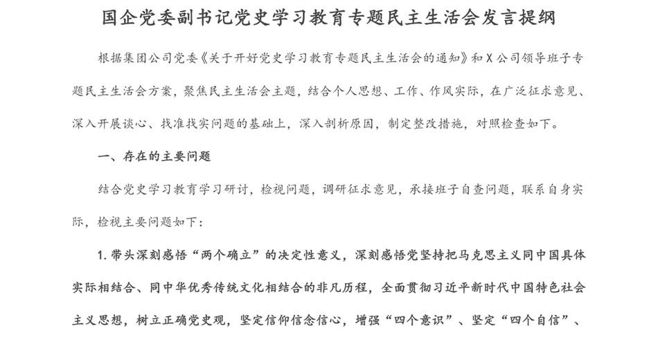 国企党委副书记党史学习教育专题民主生活会发言提纲_第2页