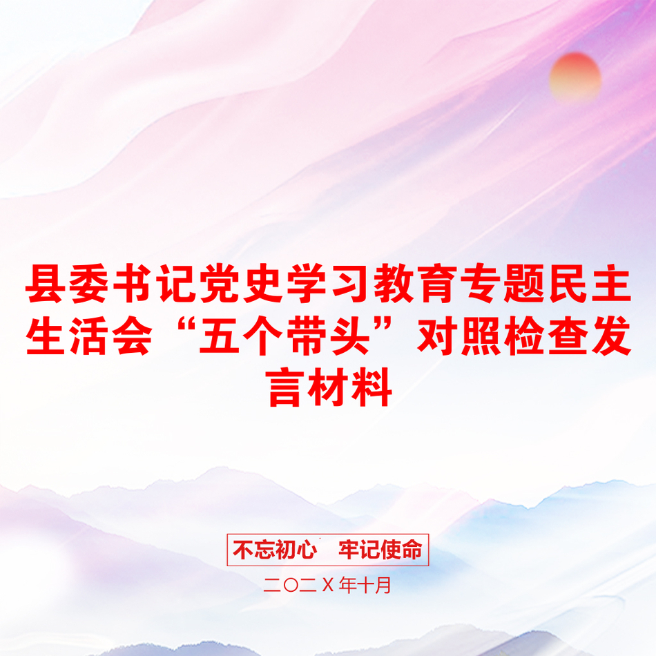 县委书记党史学习教育专题民主生活会“五个带头”对照检查发言材料_第1页