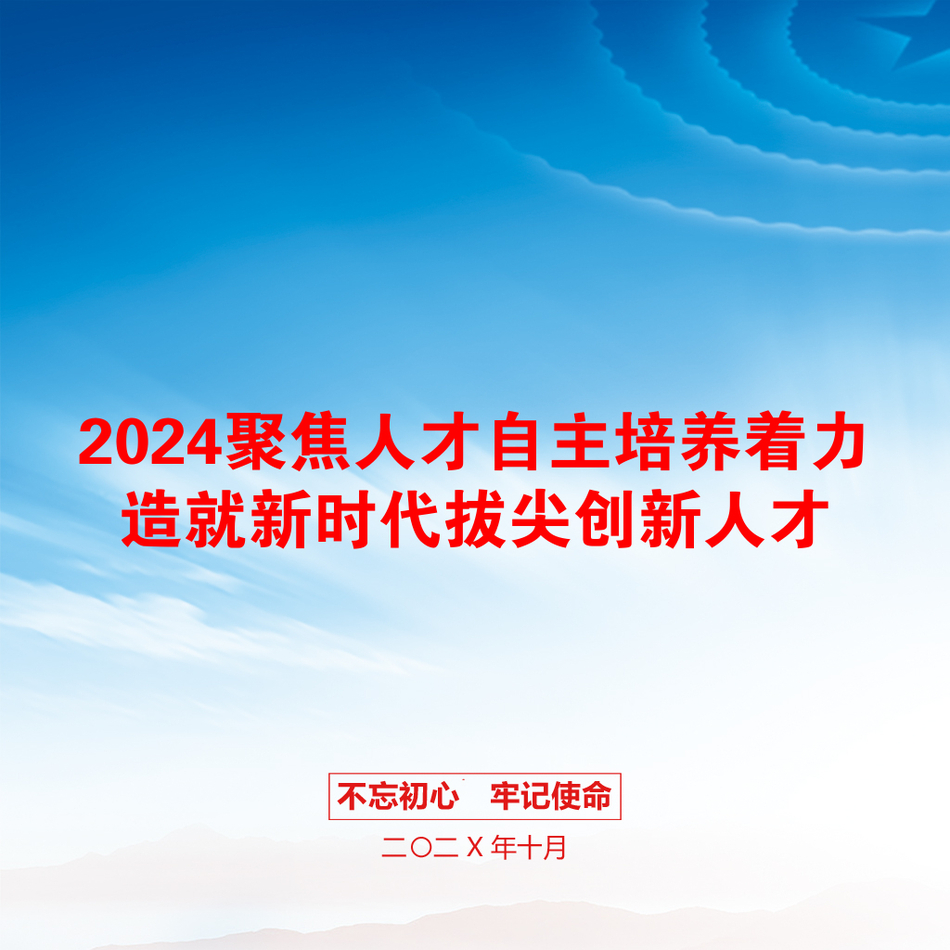 2024聚焦人才自主培养着力造就新时代拔尖创新人才_第1页