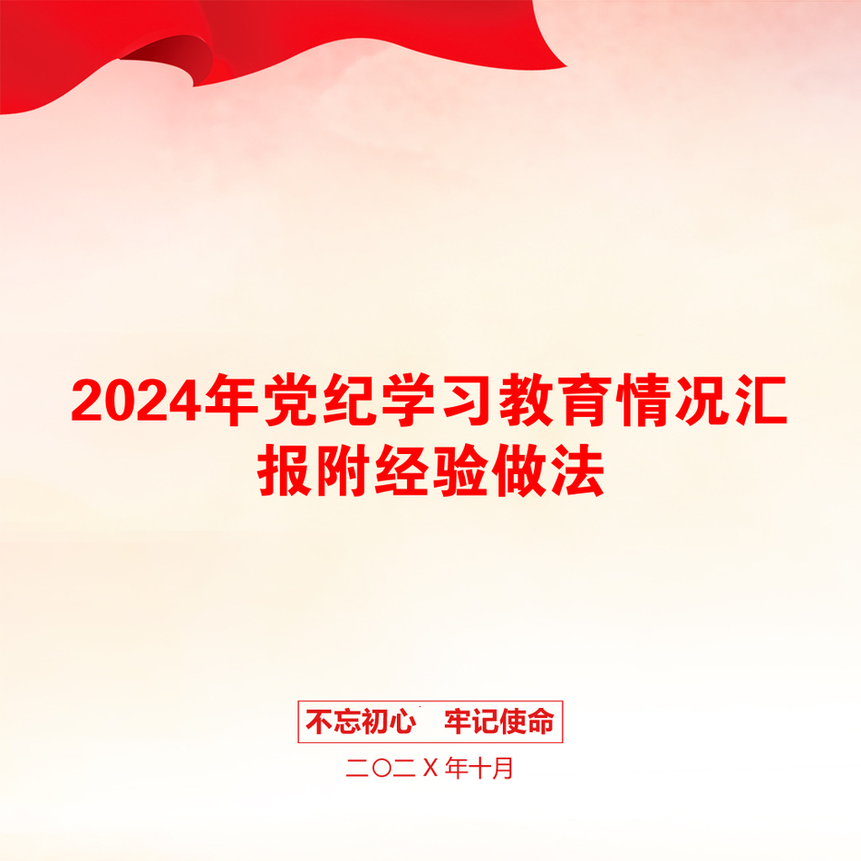 2024年党纪学习教育情况汇报附经验做法_第1页