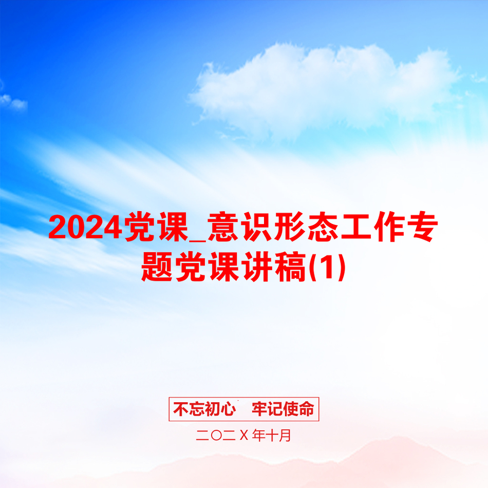 2024党课_意识形态工作专题党课讲稿(1)_第1页