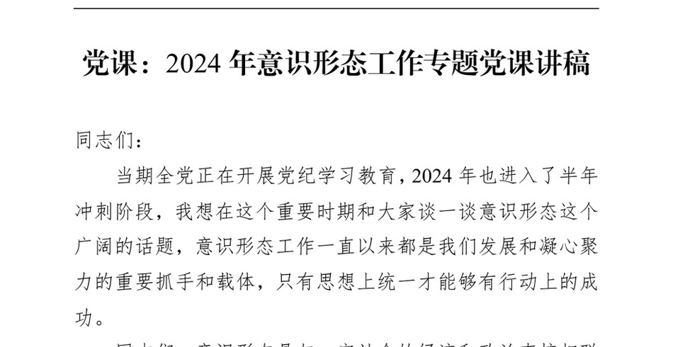 2024党课_意识形态工作专题党课讲稿(1)_第2页