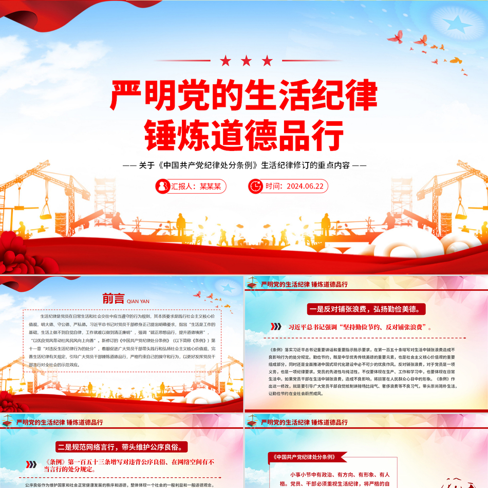 2024党课PPT课件讲稿_党纪学习教育之严明党的生活纪律，锤炼道德品行党课ppt模板