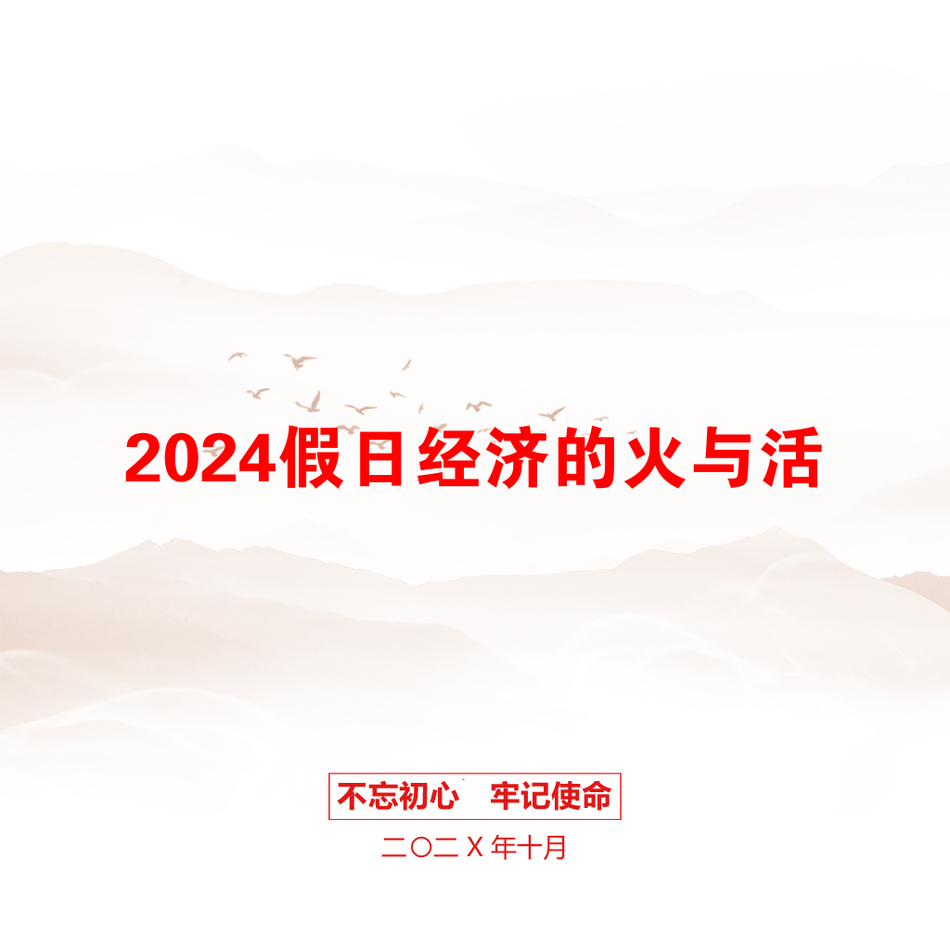 2024假日经济的火与活_第1页