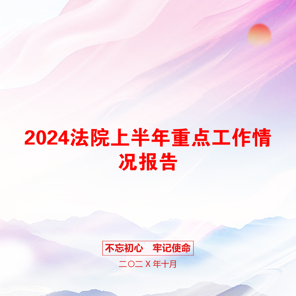 2024法院上半年重点工作情况报告_第1页