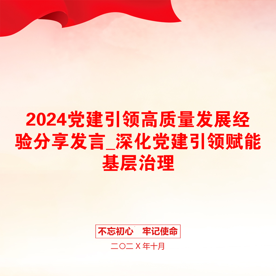 2024党建引领高质量发展经验分享发言_深化党建引领赋能基层治理_第1页