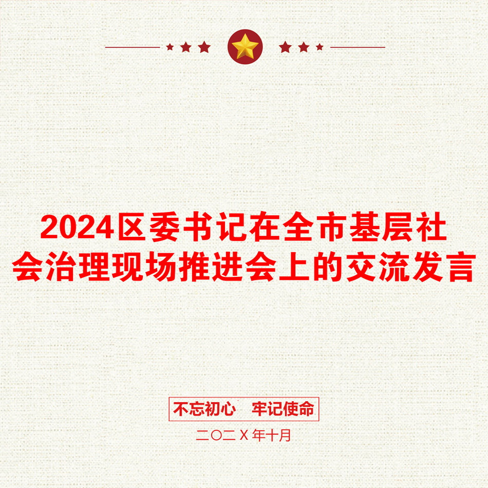 2024区委书记在全市基层社会治理现场推进会上的交流发言_第1页