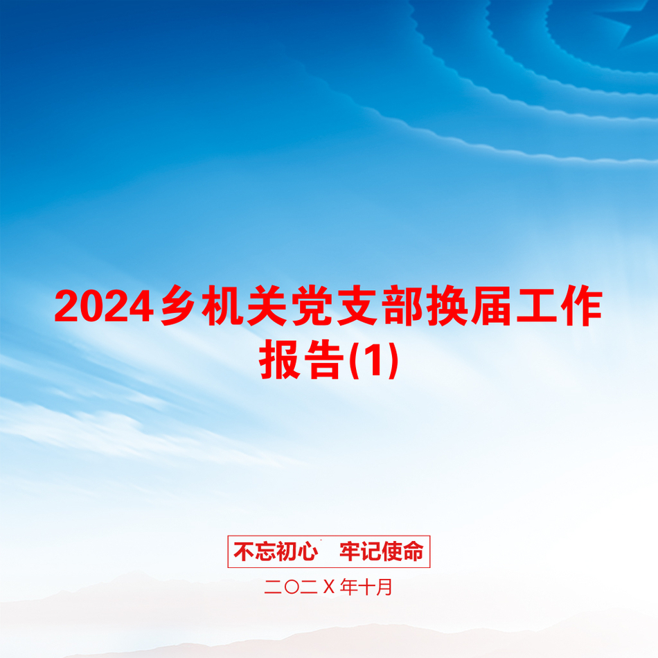 2024乡机关党支部换届工作报告(1)_第1页