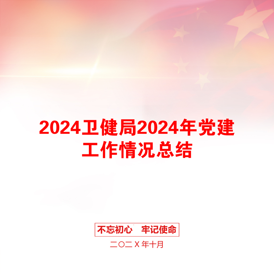 2024卫健局2024年党建工作情况总结_第1页