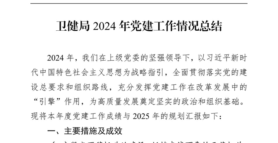 2024卫健局2024年党建工作情况总结_第2页