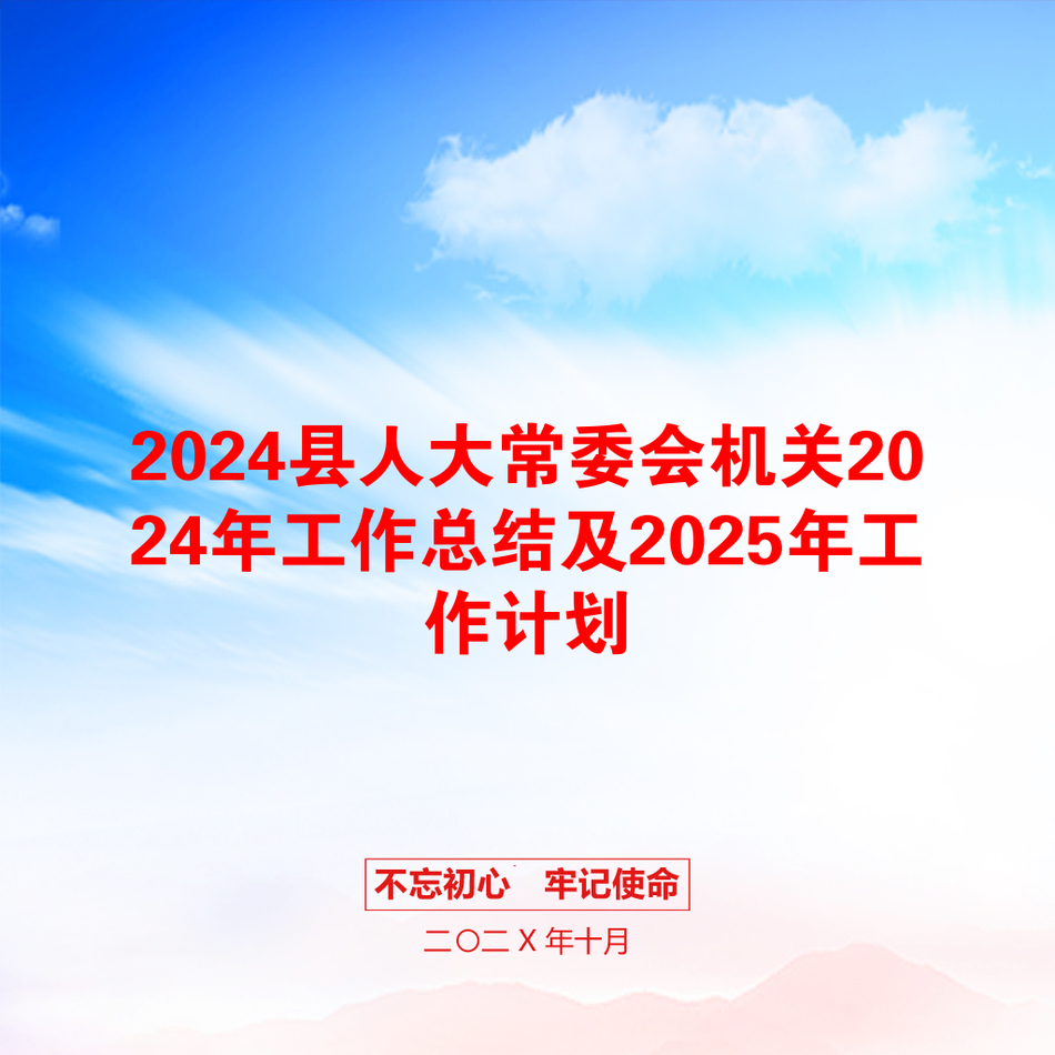 2024县人大常委会机关2024年工作总结及2025年工作计划_第1页