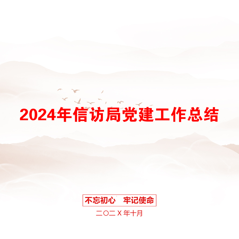 2024年信访局党建工作总结_第1页