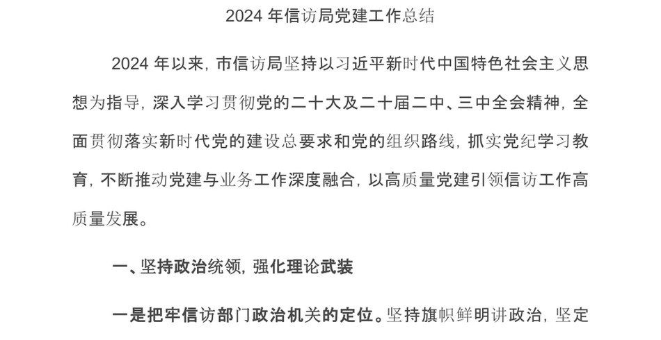 2024年信访局党建工作总结_第2页