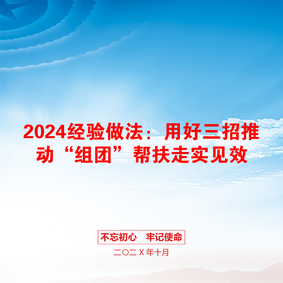 2024经验做法：用好三招推动“组团”帮扶走实见效_第1页