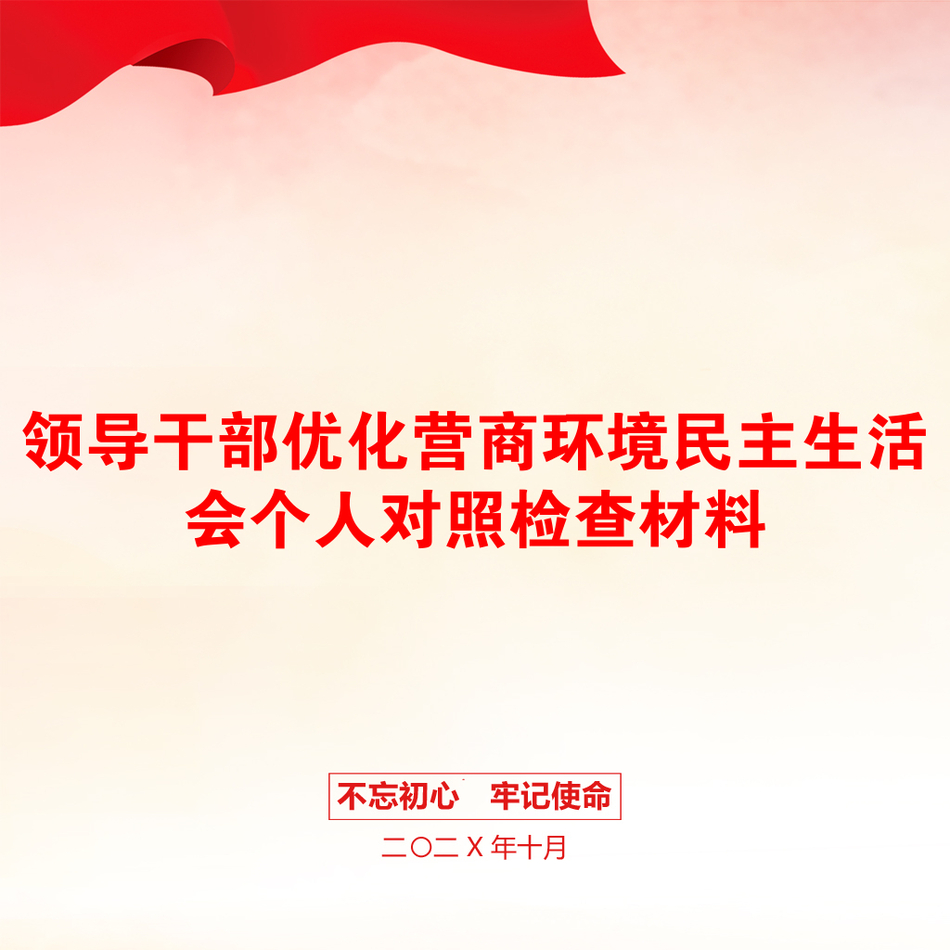 领导干部优化营商环境民主生活会个人对照检查材料_第1页