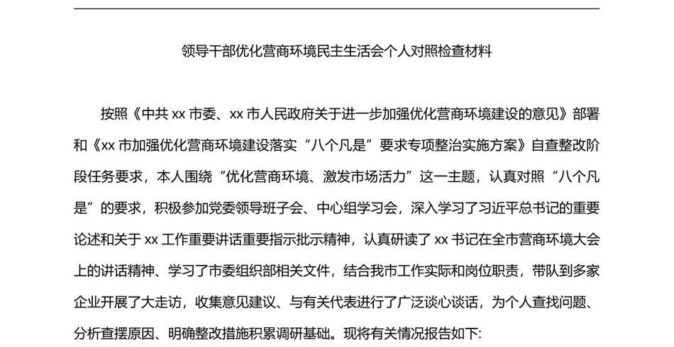 领导干部优化营商环境民主生活会个人对照检查材料_第2页