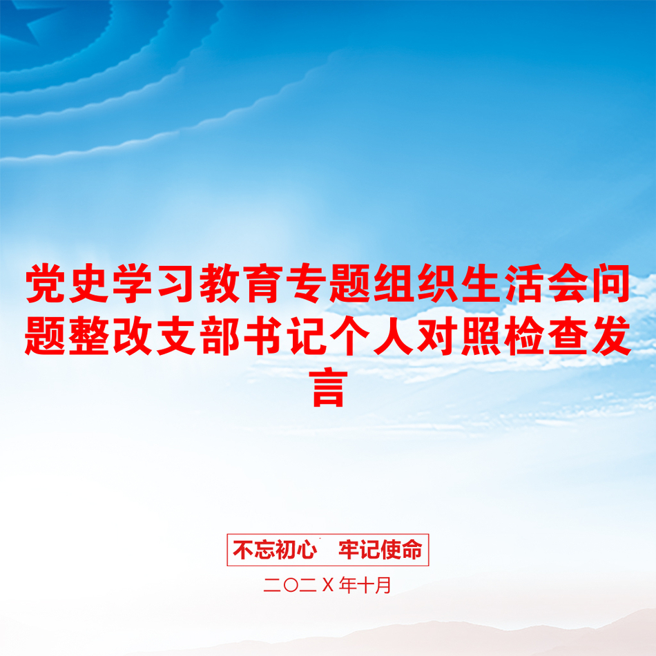 党史学习教育专题组织生活会问题整改支部书记个人对照检查发言_第1页