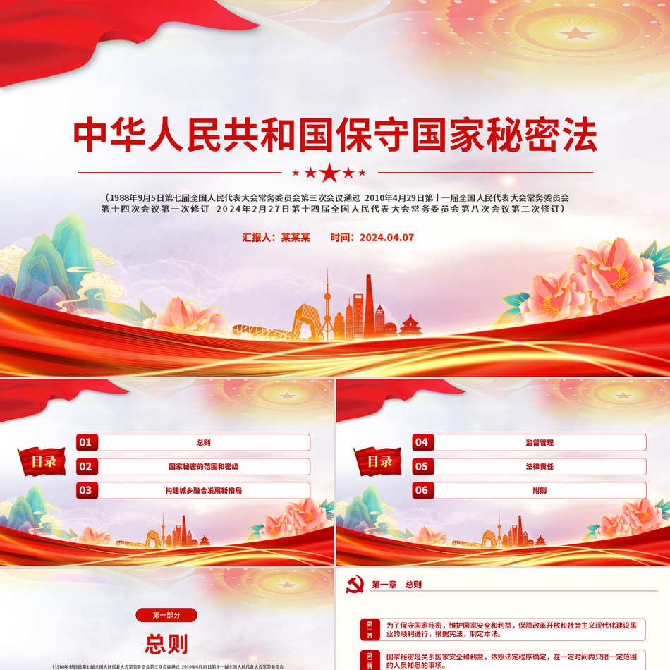 2024国家安全教育PPT精美大气中华人民共和国保守国家秘密法课件党课ppt模板