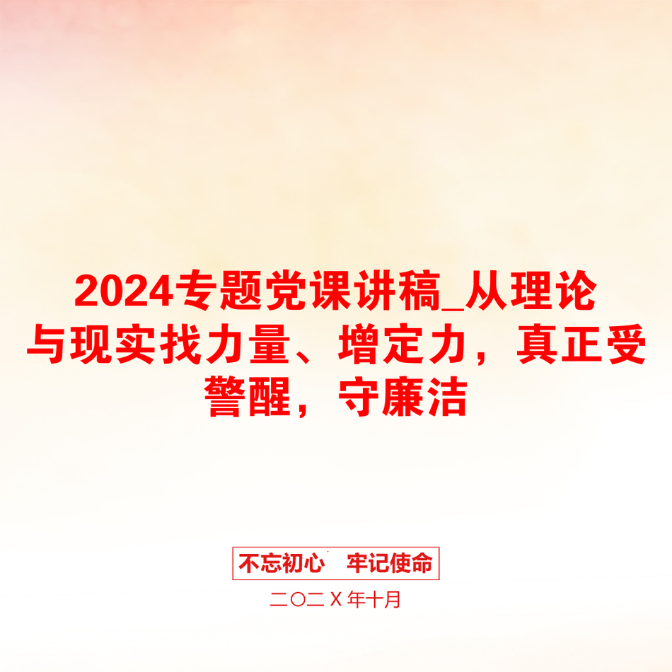 2024专题党课讲稿_从理论与现实找力量、增定力，真正受警醒，守廉洁_第1页