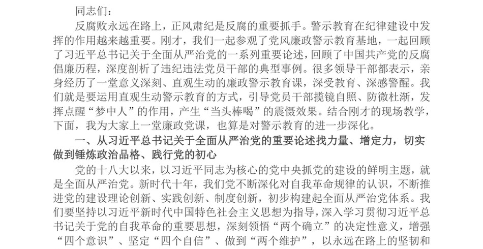 2024专题党课讲稿_从理论与现实找力量、增定力，真正受警醒，守廉洁_第2页