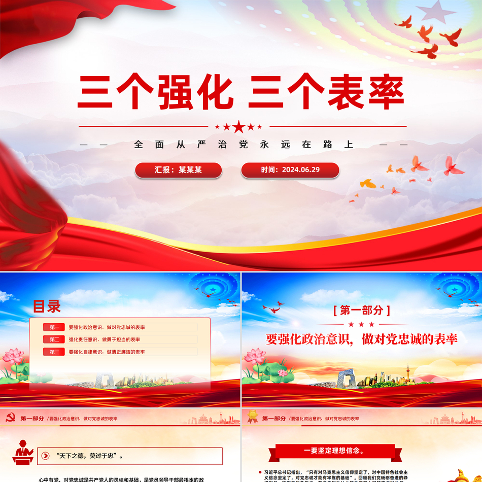 2024全面从严治党微党课(PPT课件讲稿)_三个强化三个表率党课ppt模板