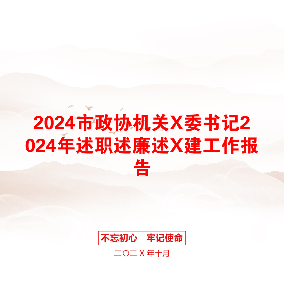 2024市政协机关X委书记2024年述职述廉述X建工作报告_第1页