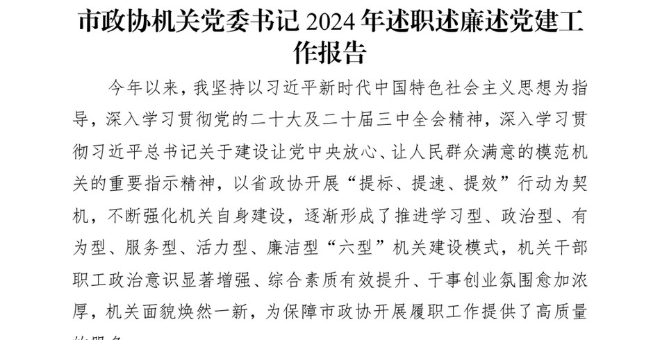 2024市政协机关X委书记2024年述职述廉述X建工作报告_第2页