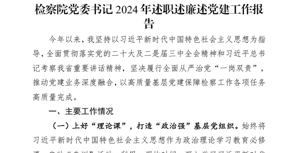 2024检察院X委书记2024年述职述廉述X建工作报告_第2页