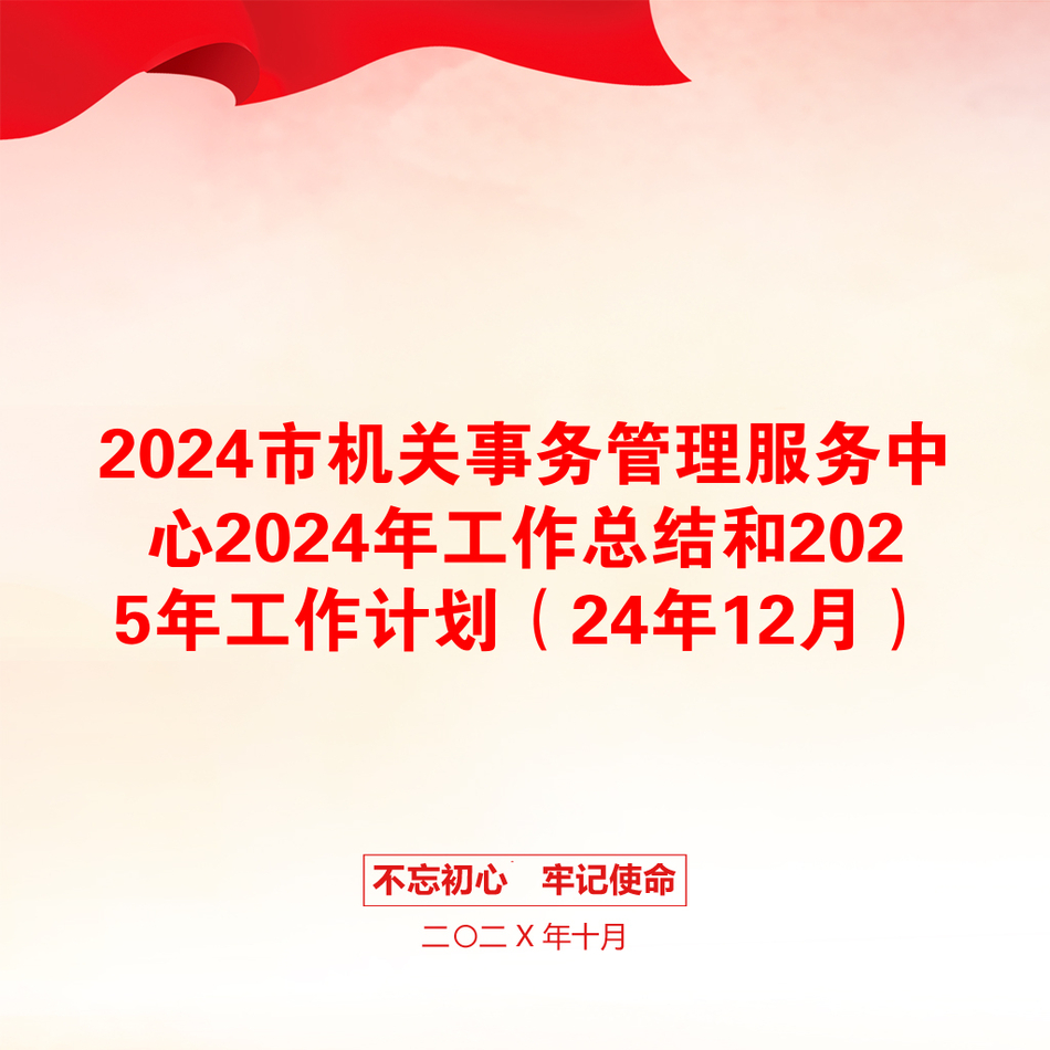 2024市机关事务管理服务中心2024年工作总结和2025年工作计划（24年12月）_第1页