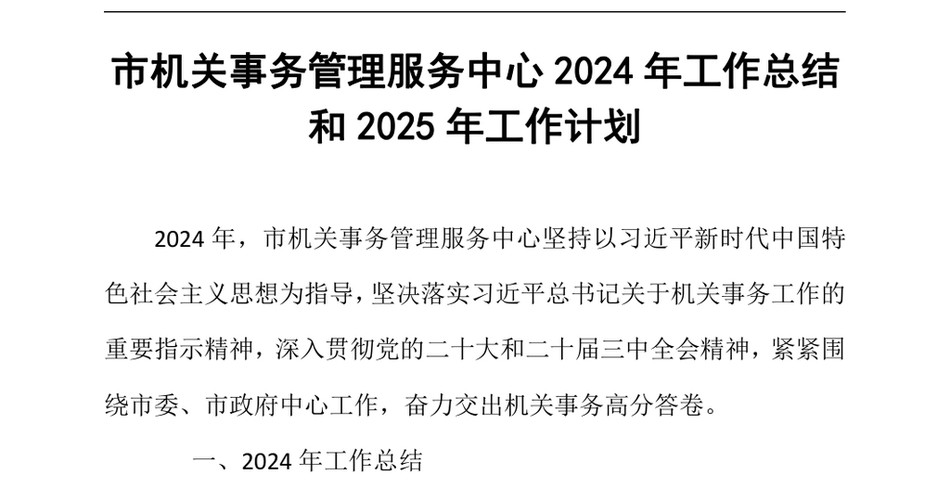 2024市机关事务管理服务中心2024年工作总结和2025年工作计划（24年12月）_第2页