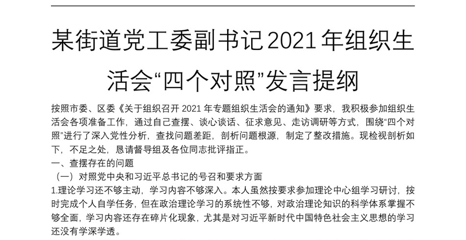 某街道党工委副书记组织生活会“四个对照”发言提纲_第2页