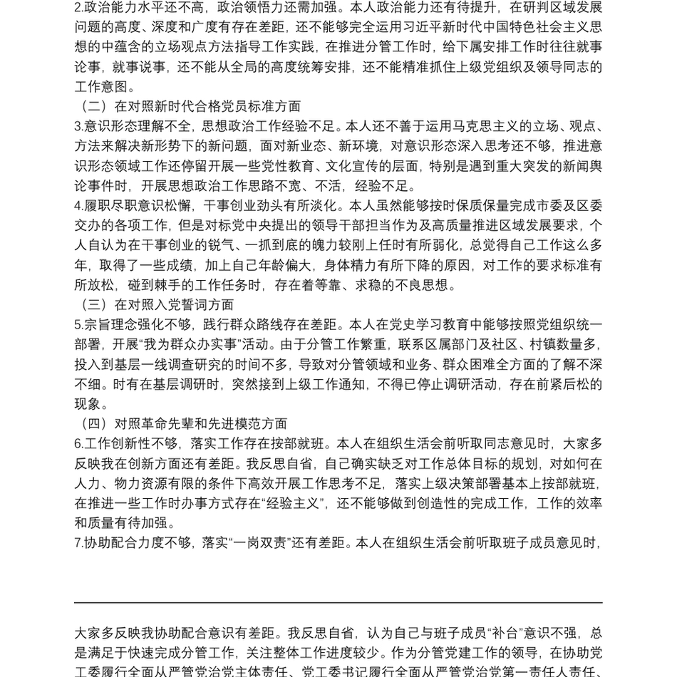 某街道党工委副书记组织生活会“四个对照”发言提纲_第3页