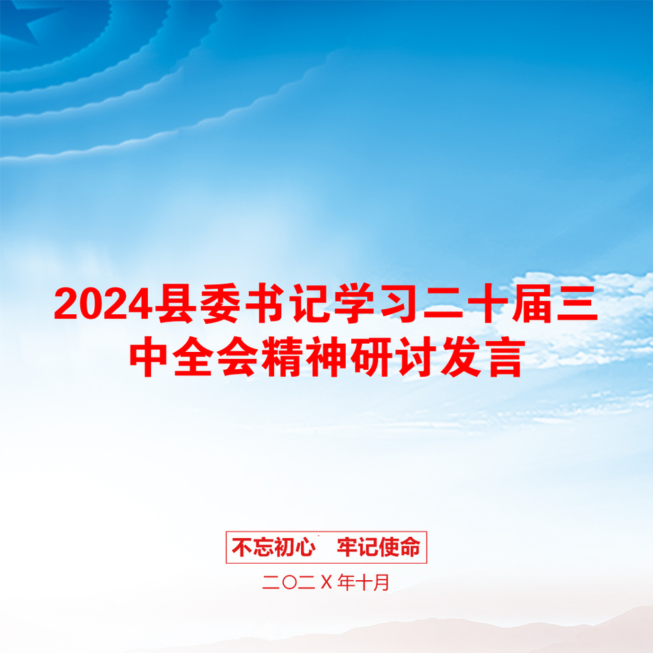 2024县委书记学习二十届三中全会精神研讨发言_第1页