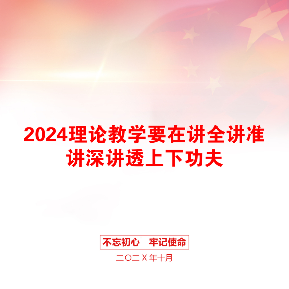 2024理论教学要在讲全讲准讲深讲透上下功夫_第1页