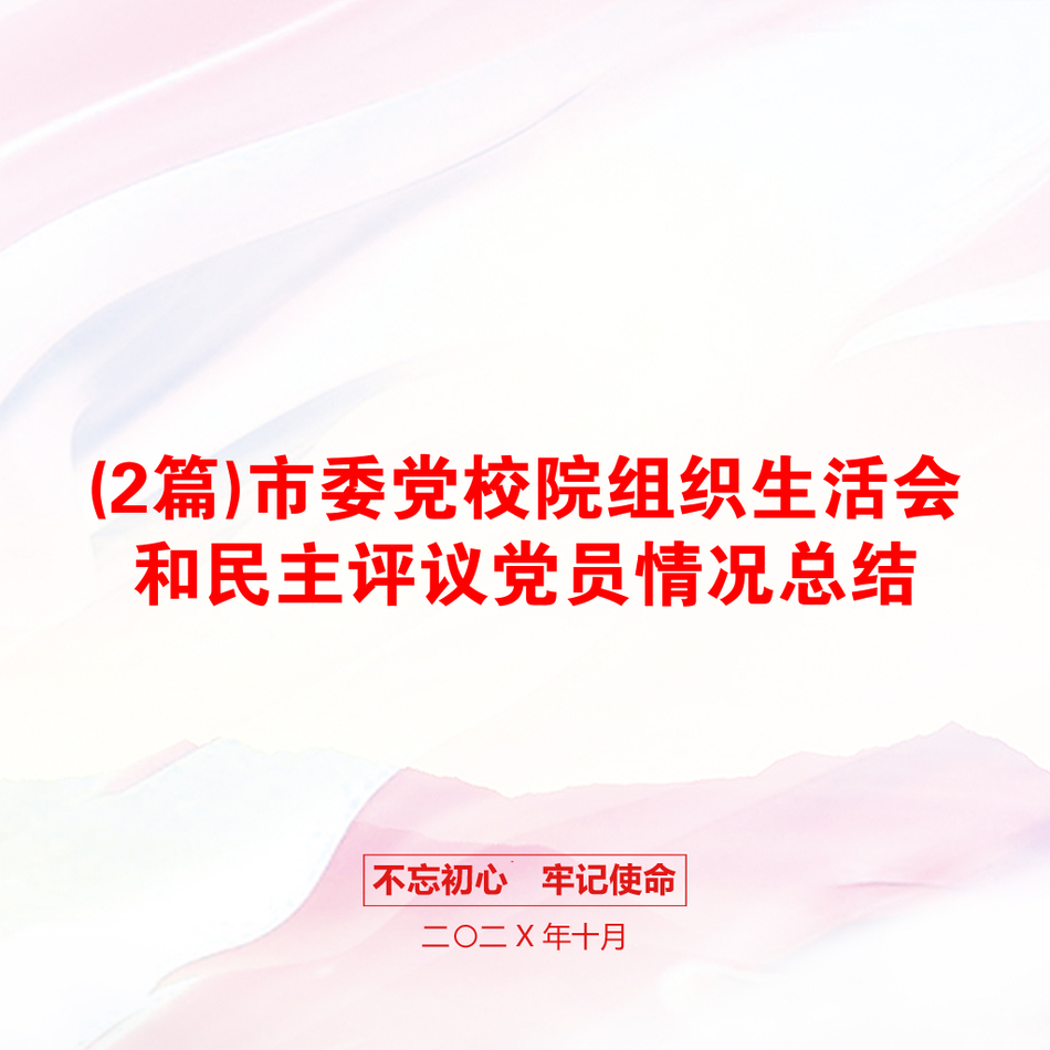 (2篇)市委党校院组织生活会和民主评议党员情况总结_第1页