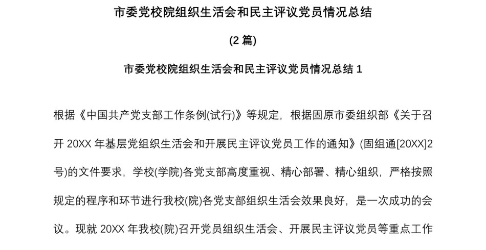 (2篇)市委党校院组织生活会和民主评议党员情况总结_第2页